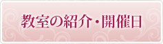 教室の紹介・開催日