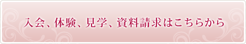 入会、体験、見学、資料請求はこちらから