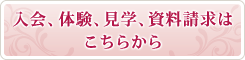 入会、体験、見学、資料請求は こちらから