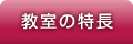 教室の特長