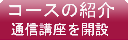 コースの紹介