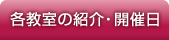 各教室の紹介・開催日