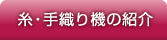 糸・手織り機の紹介