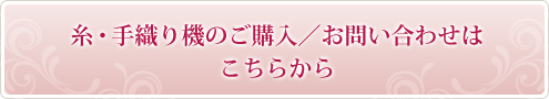 糸・手織り機のご購入／お問い合わせはこちらから